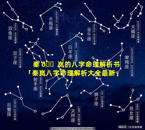 秦 🐠 岚的八字命理解析书「秦岚八字命理解析大全最新」